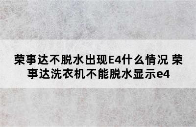 荣事达不脱水出现E4什么情况 荣事达洗衣机不能脱水显示e4